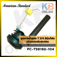 AMERICAN STANDARD PC-738182-104 อะไหล่ ชุดทางน้ำออก 7 3/4" มีทุ่นโฟม