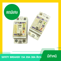 *มีตำหนิคราบสีเหลือง* ซื้อ4แถม2 เซฟตี้ เบรกเกอร์ 15A , 20A , 30A Safety Breaker สีขาว ยี่ห้อ Dai-ichi เบรกเกอร์แอร์ เบรกเกอร์บ้าน