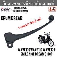 มือเบรค Wave100 Wave110 Wave125 Dream C100p Smile Nice U-box อย่างดี ทรงเดิมแบบแท้ งาน OOH High Quality  เวฟ100 เวฟ110 เวฟ125 ดรีม สมาย