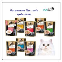 [12ซอง] SHEBA ชีบ้าเพาซ์ 70กรัม อาหารแมว เปียก (ชีบ้า cat food pouch อาหารแมวเปียก อาหารเปียกแมว อาหารเปียก)