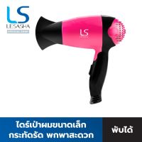 LESASHA ไดร์เป่าผม CHIC HAIR DRYER 1200W รุ่น LS1508 แรงลม 2 ระดับ ขนาดเล็ก พับเก็บได้