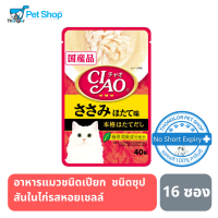 CIAO เพ้าซ์ - อาหารแมว ชนิดซุป สันในไก่รสหอยเชลล์ 40g (IC-205) 16 ซอง