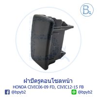 ขายดีอันดับ1 **อะไหล่แท้** ฝาปิดรูคอนโซลหน้า HONDA CIVIC06-09 FD, CIVIC12-15 FB ส่งทั่วไทย กันชน หลัง กันชน ออฟ โร ด กันชน ท้าย กันชน รถ กระบะ