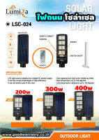 โคมไฟถนนโซล่าเซลล์ LUMIRA Solar Street Light รุ่น LSC-024 ขนาด 200วัตต์ พร้อมขาตั้งและรีโหมด โคมไฟถนน โคมไฟโซล่าเซลล์ โคมไฟพลังงานแสงอาทิตย์