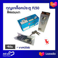 กุญแจล็อคประตู VVP FL50 สีสแตนเงา