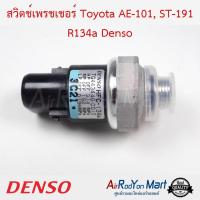 สวิตช์เพรชเชอร์ Toyota AE-101 (R134a) / ST-191 (443440-0010) Denso โตโยต้า โคโรล่า AE101 สามห่วง,โคโรน่า AT/ST-190 #สวิชแรงดัน #สวิชเพรชเชอร์