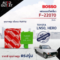 ?BOSSO เฟรชเชอร์ไฟเลี้ยว F-22070 TOYOTA LN50, HERO 3ขา  จำนวน 1 ชิ้น?