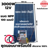 ชุดนอนนา 12v 3000w ชุดคอนโทรลเพียวซายเวฟแท้ ชาร์จเจอร์30A 12Vและ12Vto 220V พร้อมแบตเตอรี่NPP100แอมป์และสายโซล่าเซลล์10เมตร+สายดินกันฟ้าและคาปา