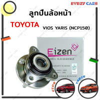 EIZEN ลูกปืนล้อหน้า TOYOTA VIOS YARIS ปี 2014 - 2018 (NCP150-151, NSP152)  ไม่มี ABS คุณภาพระดับ OEM จากประเทศญี่ปุ่น