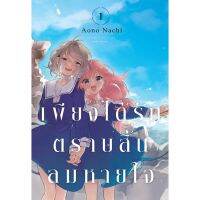 เพียงได้รักตราบสิ้นลมหายใจ เล่ม 1