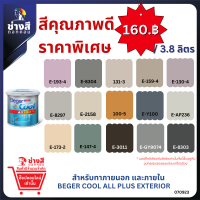 Beger เบเยอร์ คูล ออลพลัส สีทาบ้านภายนอก และภายใน ชนิด ด้าน ขนาด 3.8 ลิตร และ ขนาด 19ลิตร ราคาพิเศษ (เฉดสียอดนิยมในโครงการสร้างบ้าน)