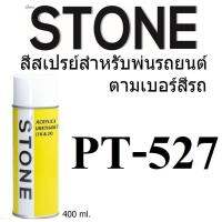 STONE สีสเปรย์สำหรับพ่นรถยนต์ ยี่ห้อสโตน ตามเบอร์สีรถ อีซูซุ สีขาว #PT527 - SPLASH WHITE #PT527 - 400ml