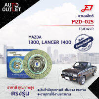 ? E1จานคลัทช์ MZD-025 MAZDA 1300, LANCER 1400 (7.25x20T)  จำนวน 1 แผ่น ?