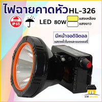 ไฟฉายคาดหัว LED 80W ไฟคาดหัว การใช้งาน 8 ชั่วโมง แสงไฟ สีขาว/สีเหลือง แบบชาร์จไฟ แบตเตอรี่ 2400mAh กันน้ำ กันฝน HL-326