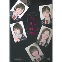 หนังสือ Your friend คำสาปเพื่อนตาย