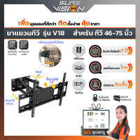 Sure Vision ขาแขวนทีวี ขนาด 46″- 75″ รุ่น V18 (เหล็กหนาพิเศษ ปรับหมุนซ้ายขวาได้ ปรับก้ม-เงยได้ 20 องศา)