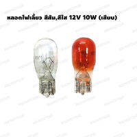 หลอดไฟเลี้ยว สีสัม,สีใส 12V 10W (เสียบ)