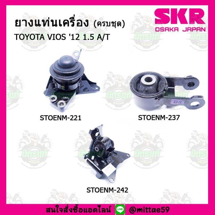 ชุดยางแท่นเครื่อง-แท่นเกียร์-toyota-vios-gen3-วีออส-เกียร์ออโต้-ปี-12-15-a-t-skr