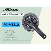 จานหน้า Shimano Altus แบบ จาน 3 ใบ FC-MT210