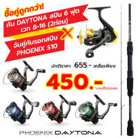 ชุดคันคู่รอก คัน Daytona Spinning เวท 8-16 ยาว 6 ฟุต 2 ท่อน + รอก Phoenix Spinning S10