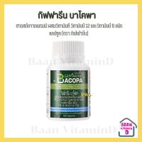 สารสกัดจากพรมมิ ผสมวิตามินซี วิตามินบี 12 และวิตามินบี 6 ชนิดแคปซูล (ตรา กิฟฟารีน)  กิฟฟารีน บาโคพา (ส่งฟรี) Baan VitaminD shop