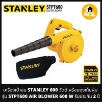 STANLEY เครื่องเป่าลม ดูดฝุ่น เครื่องเป่าลมร้อน รุ่น STPT600 (AIR BLOWER 600W) พร้อมถุงเก็บฝุ่น ปรับสปีดความเร็วได้ ของแท้!! รับประกัน 2 ปี