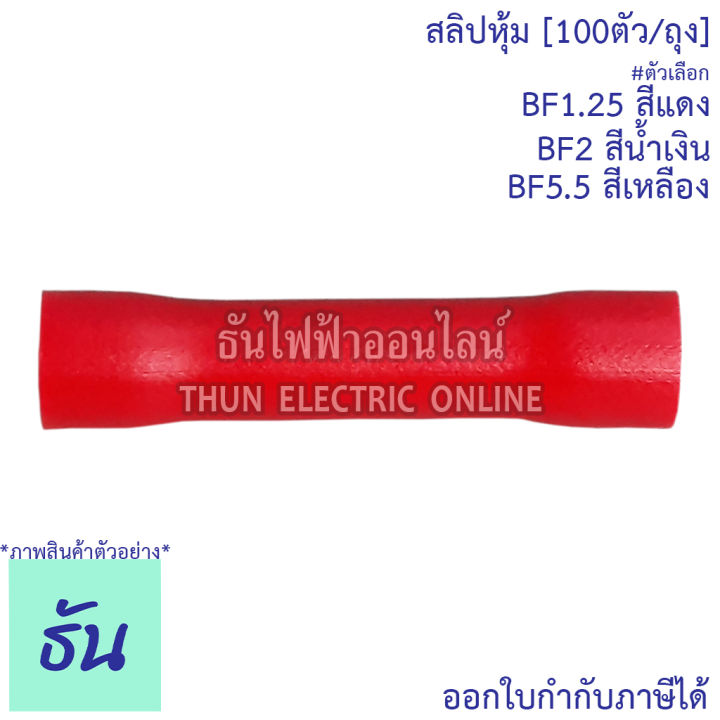 thun-สลิปแบบหุ้ม-ขายยกถุง-100ชิ้น-ถุง-bf1-25-สลิปหุ้มแดง-bf2-สลิปหุ้มน้ำเงิน-bf5-5-สลิปหุ้มเหลือง-ธันไฟฟ้า-thunelectric