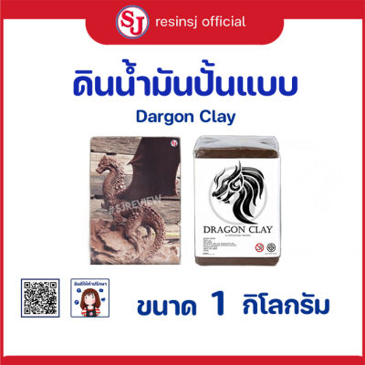 ดินน้ำมัน Dragon Clay ขนาด 1-5 กิโลกรัม ดินน้ำมันปั้นแบบ ดินน้ำมันอย่างดี เนื้อละเอียด ดินน้ำมันสำหรับปั้นโมเดล