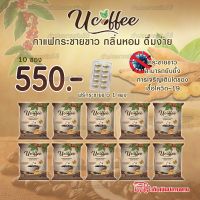 (ส่งฟรี) กาแฟ Ucoffee กาแฟยูคอฟฟี่ กาแฟเพื่อสุขภาพ ป้องกันโควิด กาแฟบำรุงร่างกาย