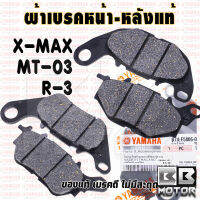 ผ้าเบรค หน้า - หลัง แท้ YAMAHA รุ่น R-3 / MT-03 / X-MAX 300