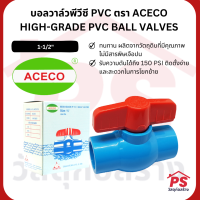 บอลวาล์วคุณภาพ บอลวาล์วพีวีซี ตรา ACECO (ไทยเฟิง) HIGH-GRADE PVC BALL VALVES