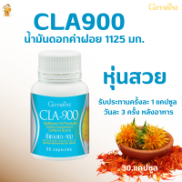 CLA900 Giffarine ซี แอล เอ 900 กิฟฟารีน #ผลิตภัณฑ์อาหารเสริม #ดอกคำฝอย