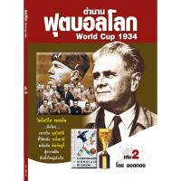 ตำนานฟุตบอลโลก&amp;World Cup 1934 เล่ม 2