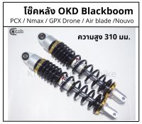 โช๊คหลัง PCX / Nmax &amp; โช๊ค OKD รุ่น Black boom &amp; สปริงดำ &amp; เเกนดำ (เเหวนทอง) &amp; ความสูง 310 มม.