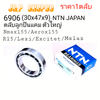 NTN,6906,BEARING 6906,ลูกปืนแคมNMAX155ตัวใหญ่,ลูกปืนแคมLEXIตัวใหญ่,ลูกปืนแคมAEROX,ลูกปืนแคมR15,BEARING CAM NMAX,CAM NMAX155,ลูกปืนแกนราวลิ้นNMAX,ลูกปืนแคมAEROX155