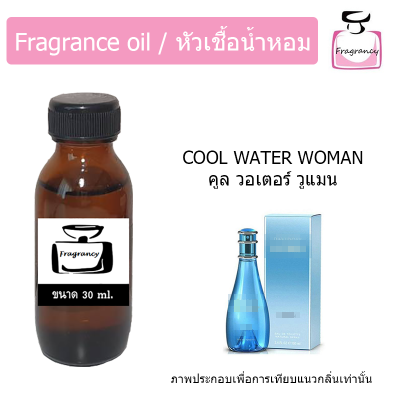 หัวน้ำหอม กลิ่น ดาวิดอฟ คูล วอเตอร์ วูแมน (Cool Water Woman)