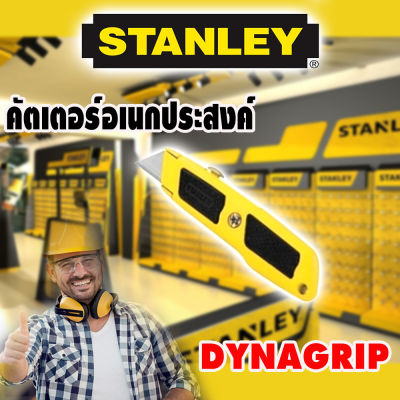 STANLEY คัตเตอร์ มีดอเนกประสงค์ DynaGrip ขนาด 5-5/8 นิ้ว ฟรี!! ใบมีด 3 ใบ รุ่น 10-779 ของแท้ 100%