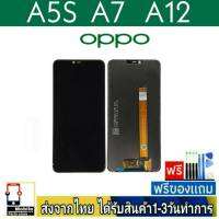 หน้าจอ OPPO A5S , A12 , A7 จอLCD หน้าจอมือถือ จอมือถือ อะไหล่มือถือ จอทัชสกีน สีชัดทัชลื่นปรับแสงได้