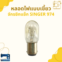 หลอดไฟแบบเขี้ยว/แบบเกลียว สำหรับจักรซิกแซ็ก SINGER 974