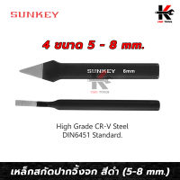 SUNKEY เหล็กสกัดปากจิ้งจก สีดำ (ขนาด 5-8 mm.) เหล็กสกัด เหล็กสกัดเหล็ก เหล็กสกัดแหลม สกัดเหล็ก สกัดเหล็กตอก ผลิตจากไต้หวัน ของแท้