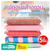 ฟองน้ำล้างจาน ฟองน้ำล้างจานแบบเหลี่ยม สก็อตไบท์ ฟองน้ำจิ๋ว(SKE-935) ฟองน้ำทำความสะอาด คละสีเรนโบว์ แพ็ค 5 ชิ้น พร้อมส่ง