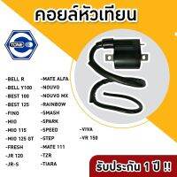 (promotion++) คอยล์หัวเทียน Bell R/100/125/Fino/Mio/Fresh/JR120/JR-S/Mate /Nouvo/Rainbow/Smash/Spark/Speed/Step/Mate111 สุดคุ้มม หัวเทียน รถยนต์ หัวเทียน วี ออ ส หัวเทียน 4 จังหวะ หัวเทียน อิริเดียม