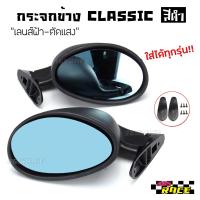 365RACE กระจกมองข้าง รุ่น CLASSIC สีดำล้วน / 1ชุด=2ชิ้น กระจกข้าง กระจก หูช้าง