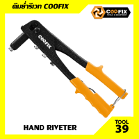 คีมย้ำรีเวท COOFIX (CFH-H01002)