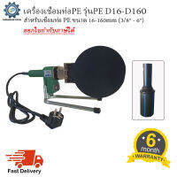 เครื่องเชื่อมท่อHDPE รุ่น PE D16-D160 (3/8"-6")