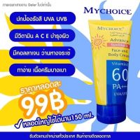 ขายดี? MyChoice Advance Sun Block SPF60 PA+++ ครีมกันแดดมายช้อยส์ SPF 60 PA+++