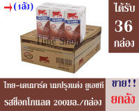 ไทย-เดนมาร์ค นมปรุงแต่ง ยูเอชที รสช็อกโกแลต 250มล./กล่อง ***ขายยกลัง*** จำนวน 1 ลัง( ได้รับทั้งหมดจำนวน 36 กล่อง)