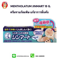 Rohto Mentholatum Jinmart 15g ครีมทาบรรเทาลมพิษจากญี่ปุ่น  ช่วยลดอาการผื่นคันจากเหงื่อ