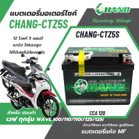 แบตเตอรี่ สำหรับ Honda Wave 100/110/110i Wave125/125i แบตเตอรี่แห้ง Chang CTZ5S 12 โวลท์ 5 แอมป์ แบตใหม่ ไฟแรง ใช้ได้เลยไม่ต้องชาร์จ