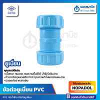 ข้อต่อยูเนี่ยน PVC ท่อน้ำไทย ขนาด 1/2 นิ้ว , 3/4 นิ้ว , 1 นิ้ว ข้อต่อยูเนียน PVC น้ำไทย Thai pipe